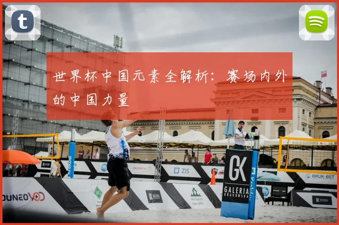 世界杯中国元素全解析:赛场内外的中国力量