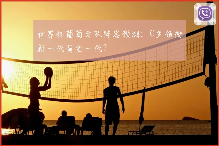 世界杯葡萄牙队阵容预测:C罗领衔新一代黄金一代?