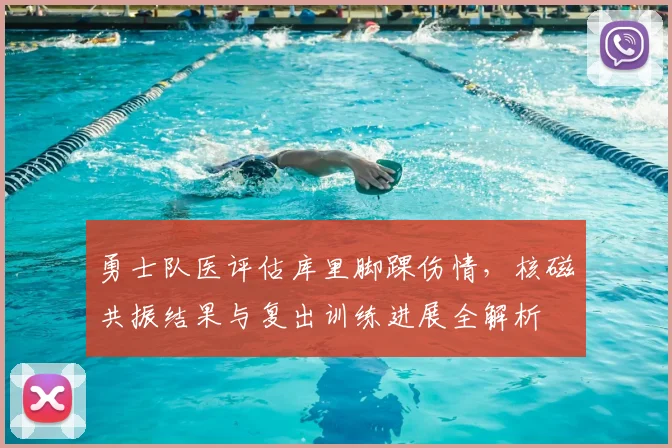 勇士队医评估库里脚踝伤情,核磁共振结果与复出训练进展全解析