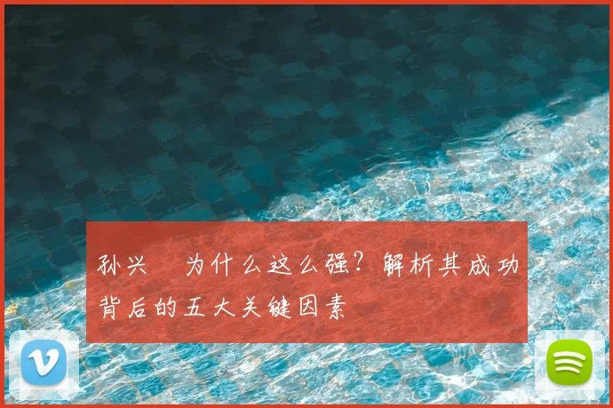 孙兴慜为什么这么强？解析其成功背后的五大关键因素