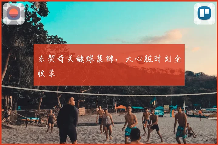 东契奇关键球集锦，大心脏时刻全收录